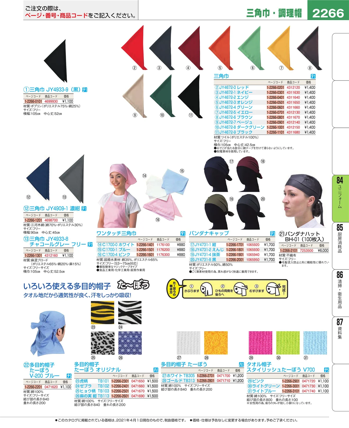 EBM業務用厨房用品カタログvol.21・ページ番号2266・ユニフォーム