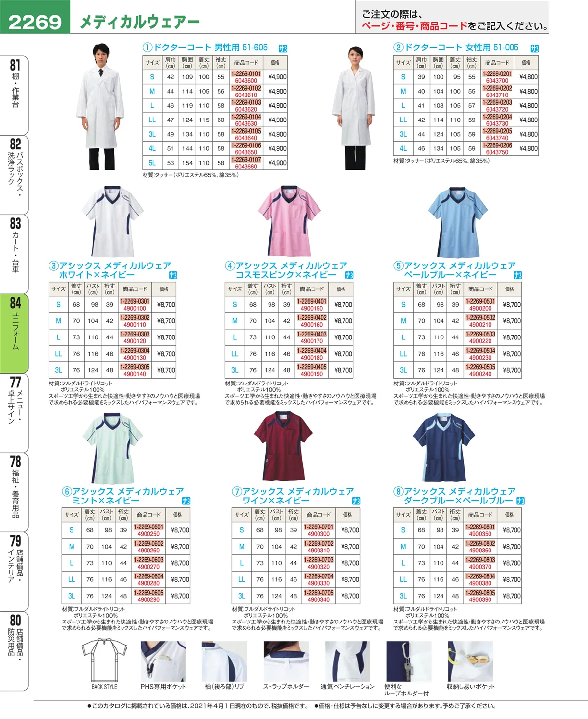 EBM業務用厨房用品カタログvol.21・ページ番号2269・ユニフォーム