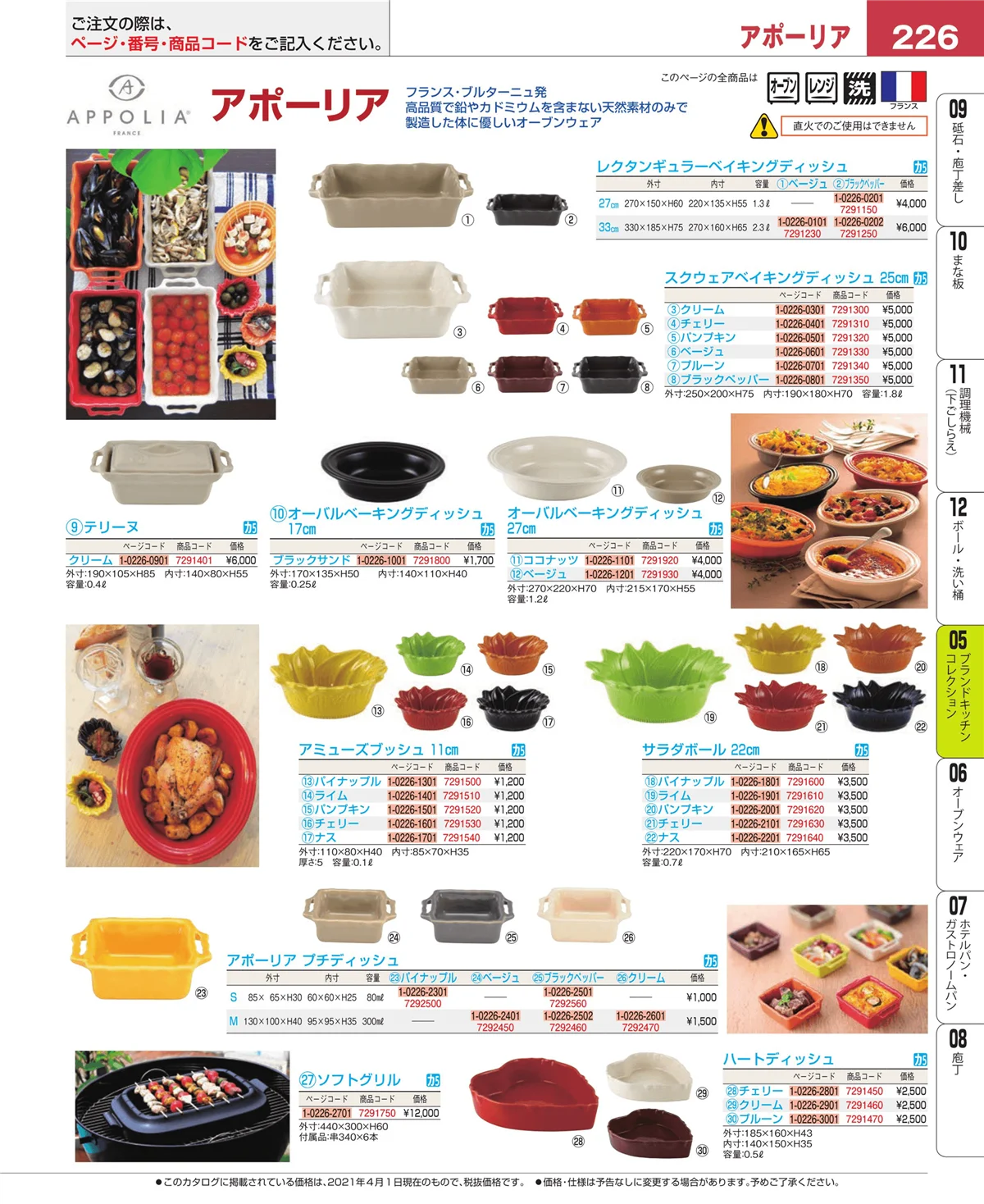 EBM業務用厨房用品カタログvol.21・ページ番号226・ブランドキッチンコレクション
