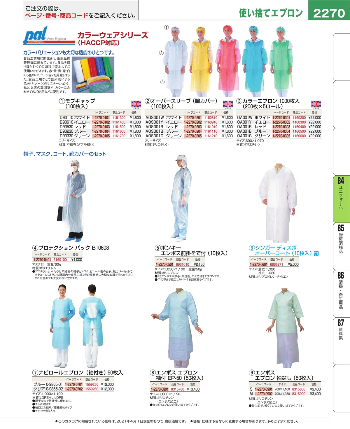 EBM業務用厨房用品カタログvol.21・ページ番号2270・ユニフォーム