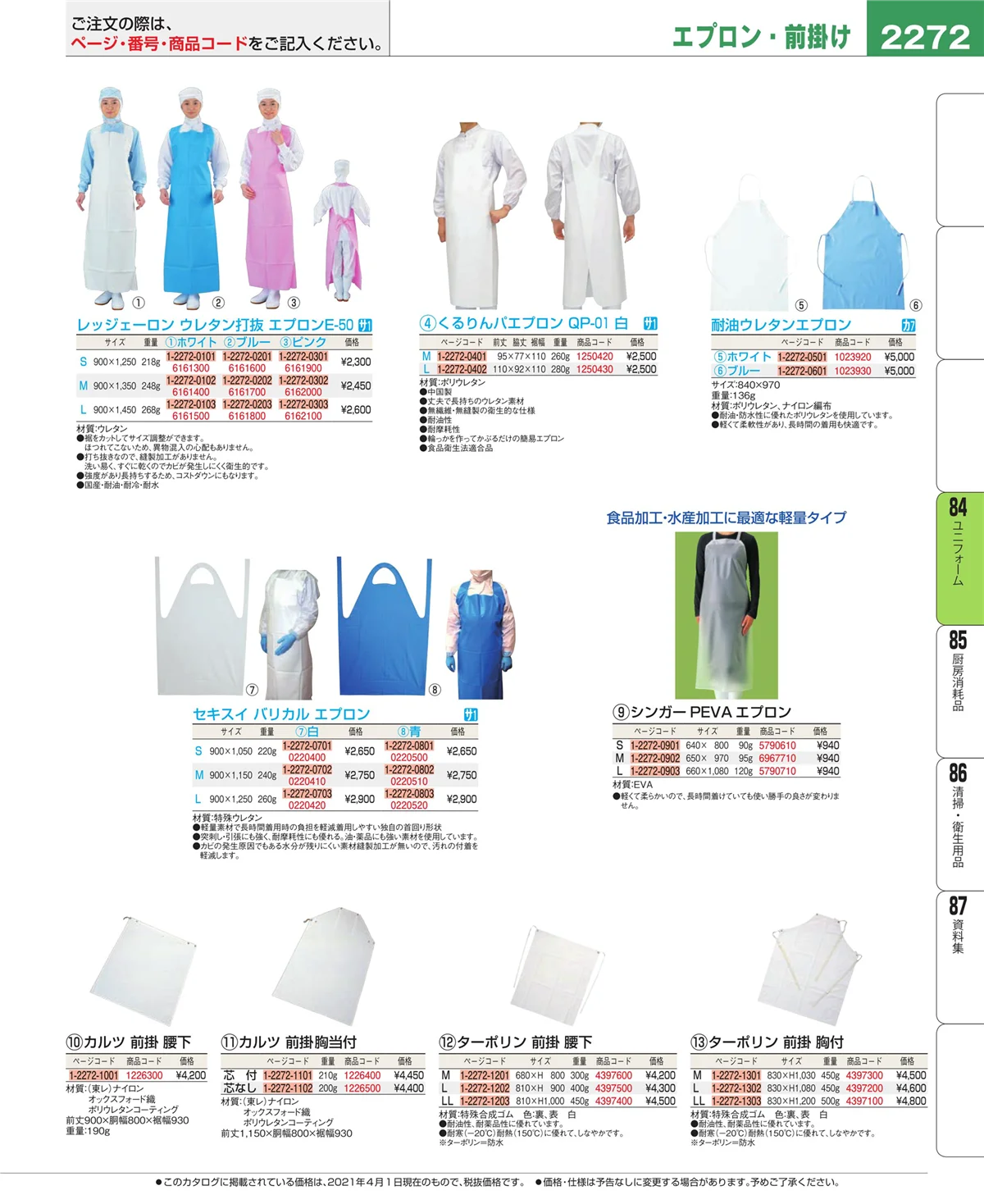 EBM業務用厨房用品カタログvol.21・ページ番号2272・ユニフォーム