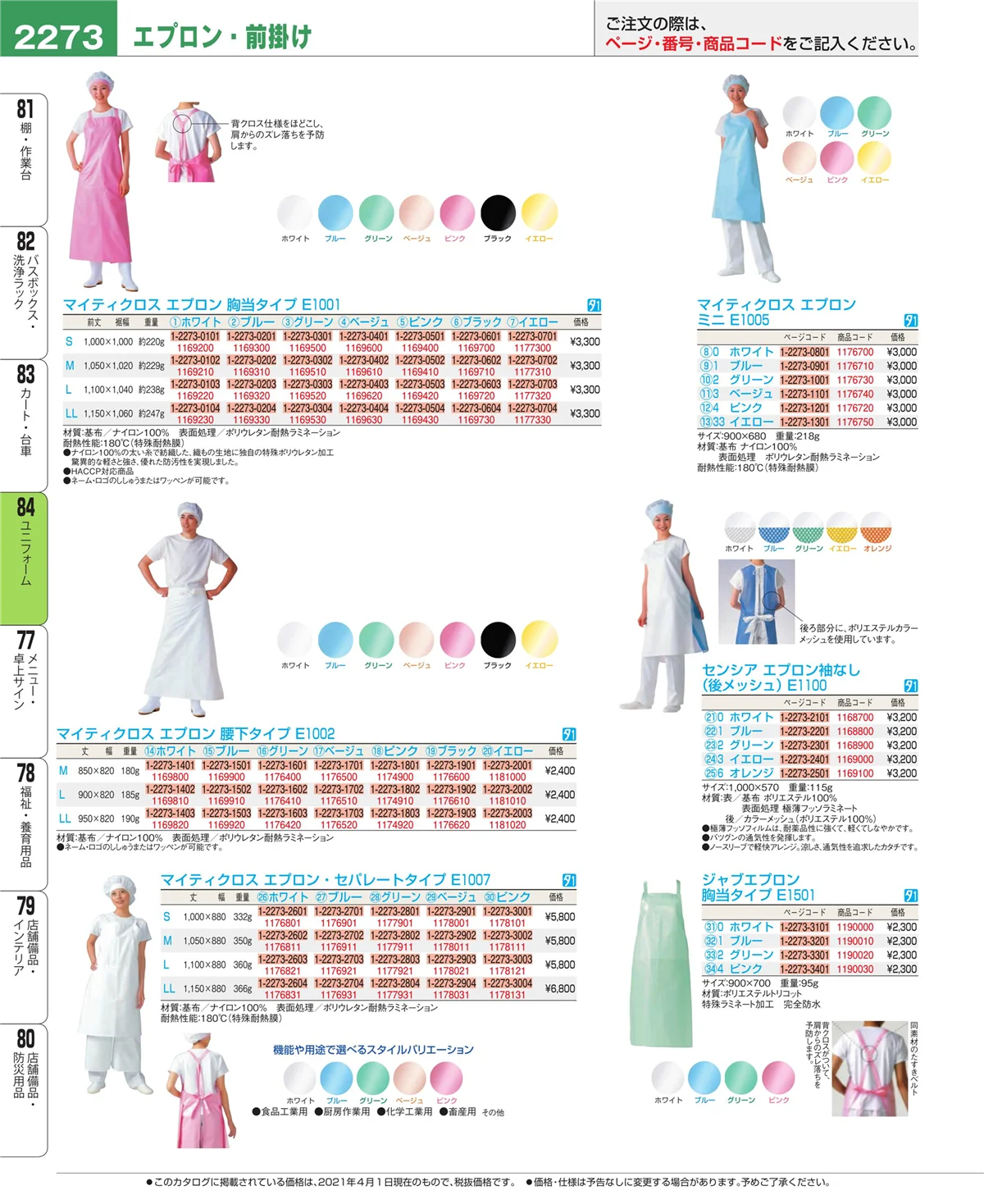 EBM業務用厨房用品カタログvol.21・ページ番号2273・ユニフォーム