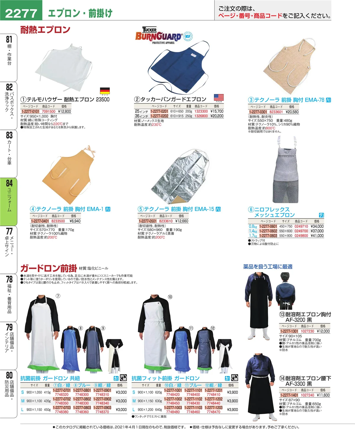 EBM業務用厨房用品カタログvol.21・ページ番号2277・ユニフォーム