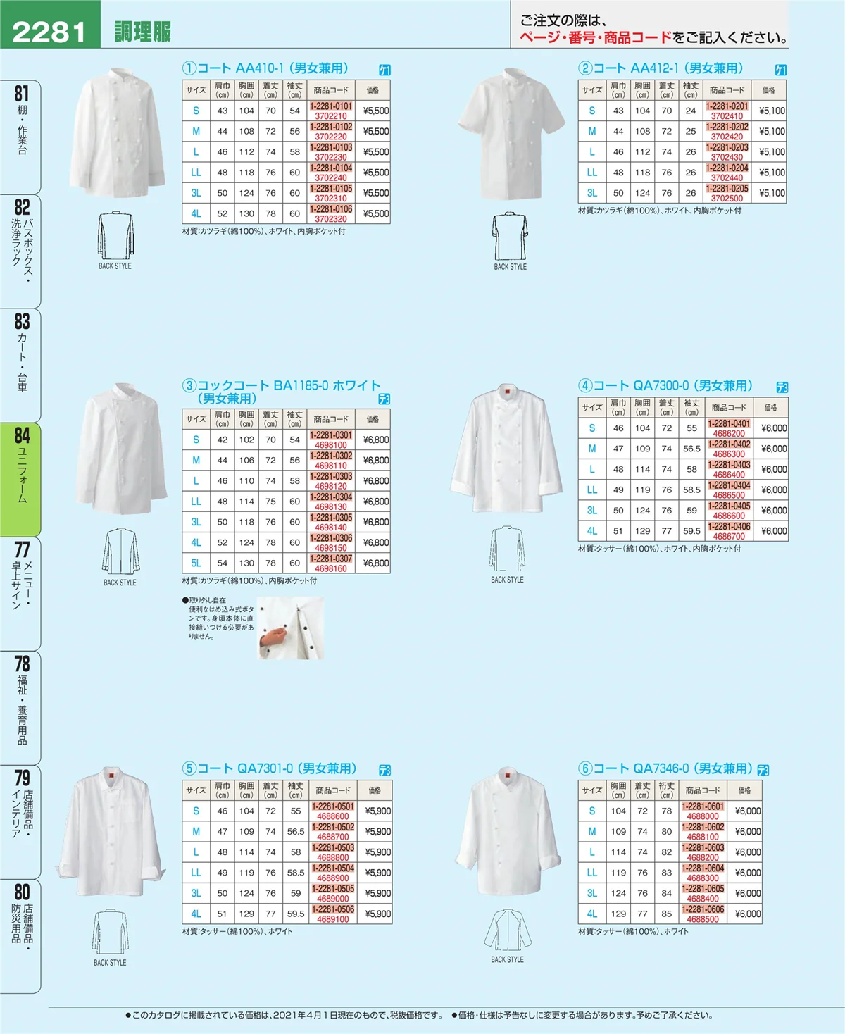 EBM業務用厨房用品カタログvol.21・ページ番号2281・ユニフォーム