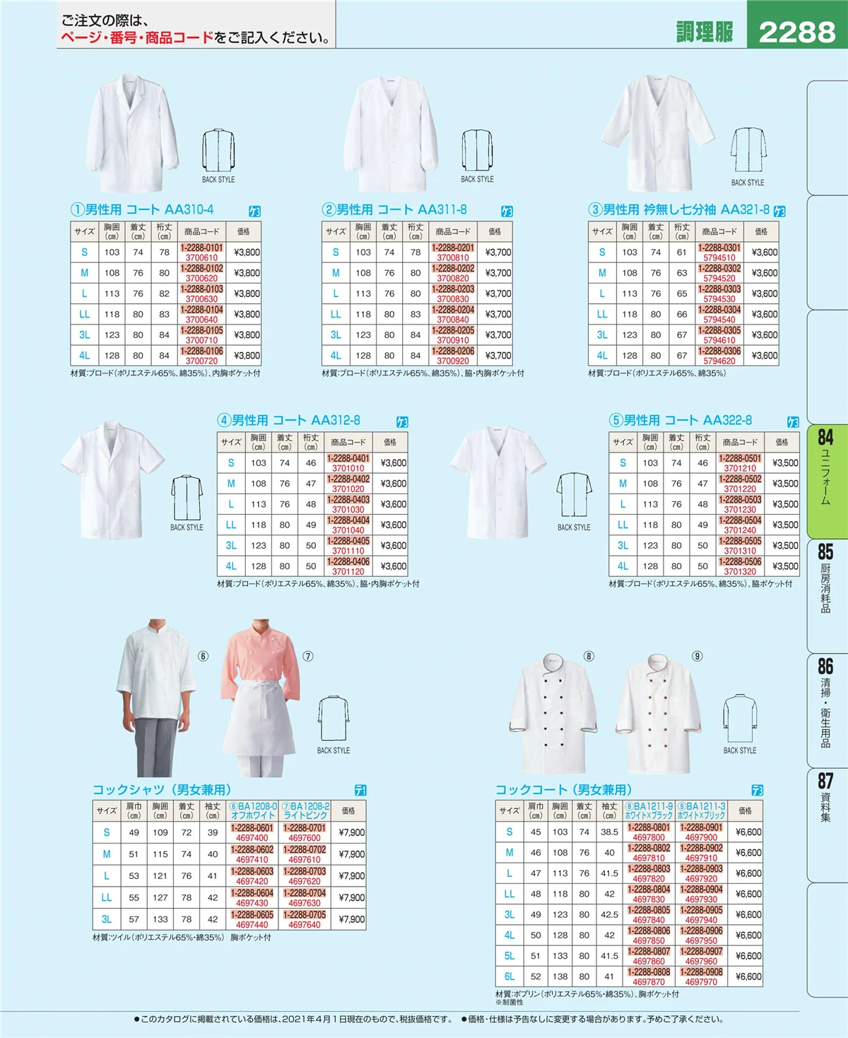 EBM業務用厨房用品カタログvol.21・ページ番号2288・ユニフォーム