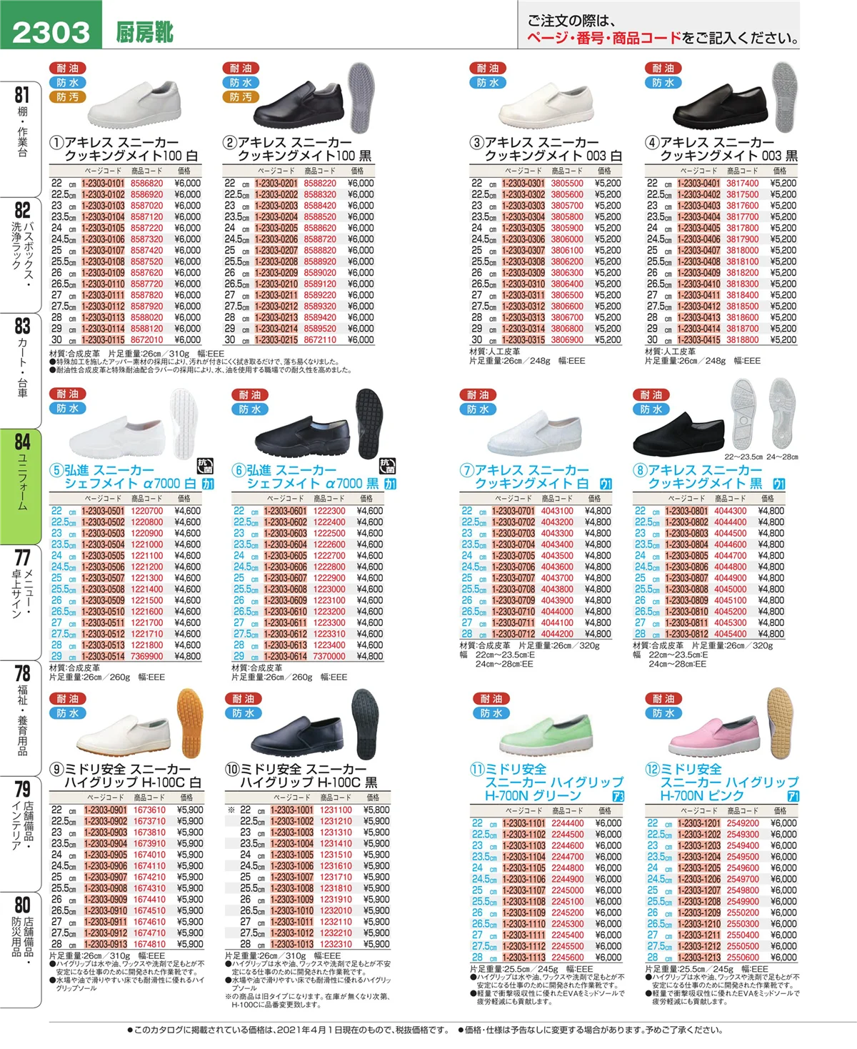 EBM業務用厨房用品カタログvol.21・ページ番号2303・ユニフォーム