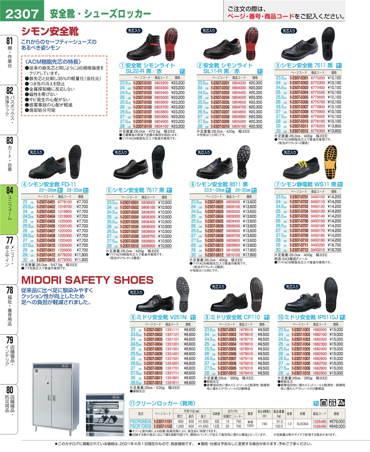 EBM業務用厨房用品カタログvol.21・ページ番号2307・ユニフォーム