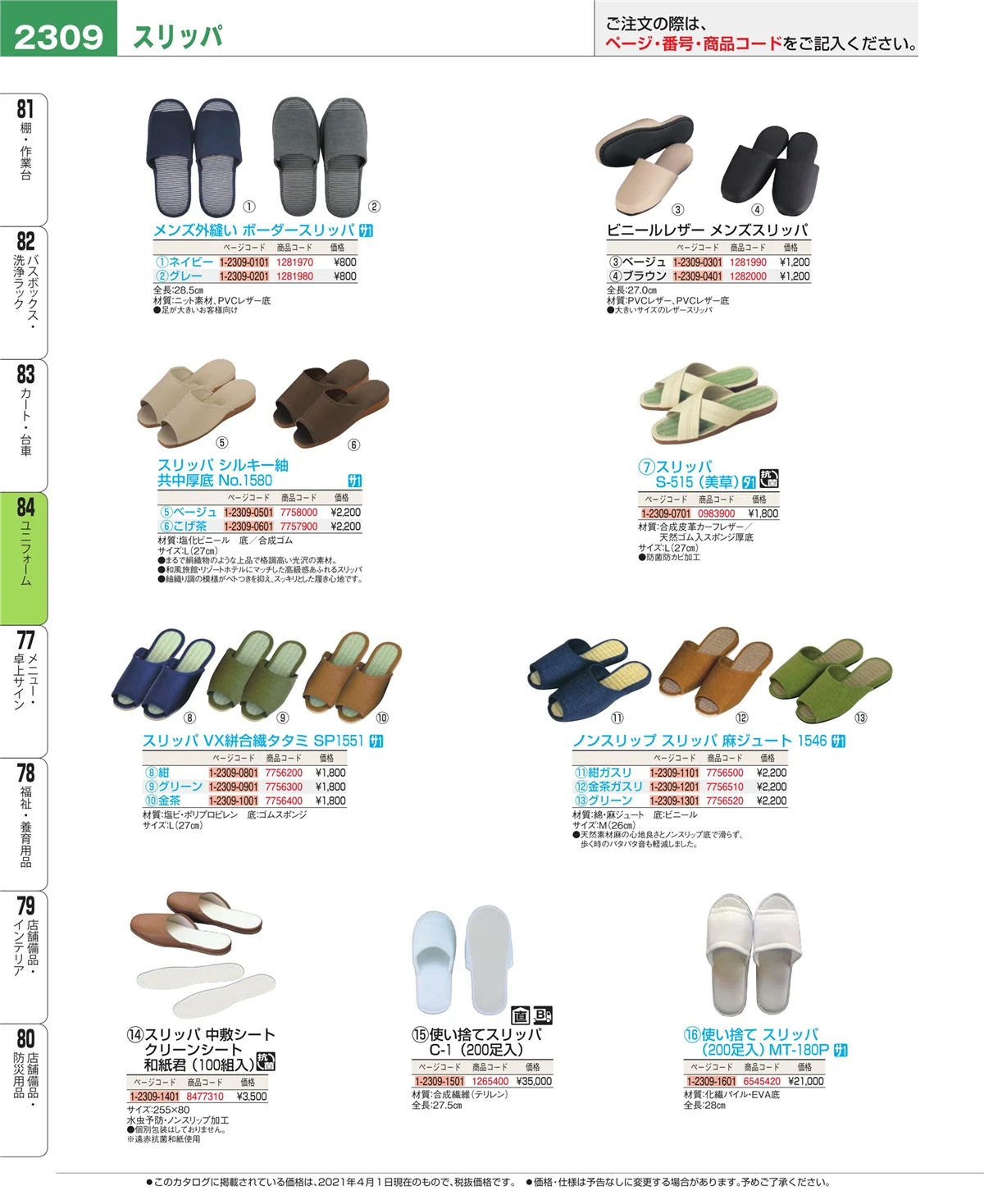 EBM業務用厨房用品カタログvol.21・ページ番号2309・ユニフォーム