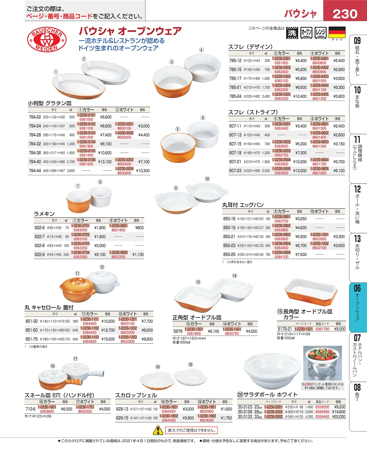 EBM業務用厨房用品カタログvol.21・ページ番号230・オーブンウェア