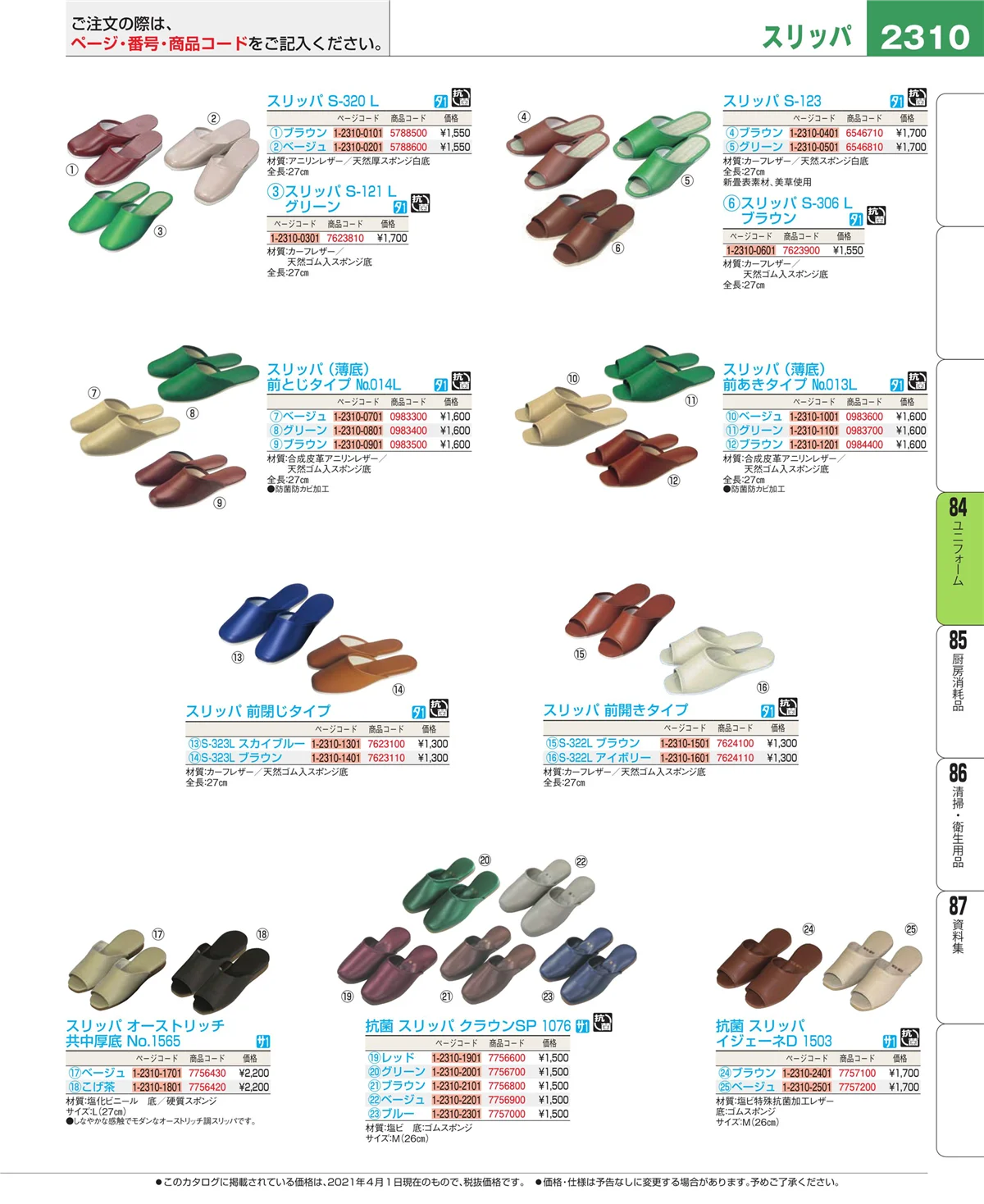 EBM業務用厨房用品カタログvol.21・ページ番号2310・ユニフォーム