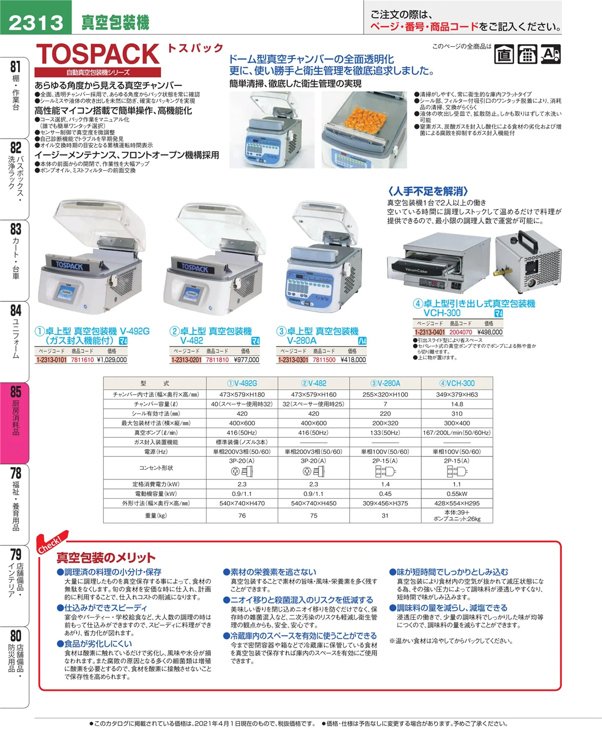EBM業務用厨房用品カタログvol.21・ページ番号2313・厨房消耗品