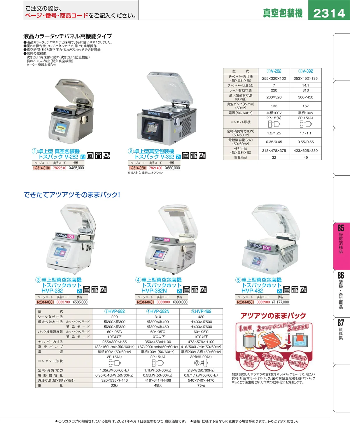 EBM業務用厨房用品カタログvol.21・ページ番号2314・厨房消耗品