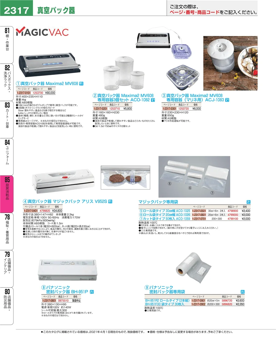 厨房消耗品 ページ2317