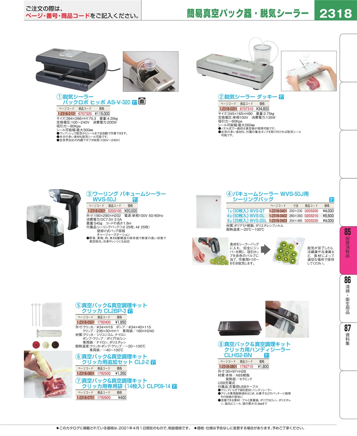 EBM業務用厨房用品カタログvol.21・ページ番号2318・厨房消耗品