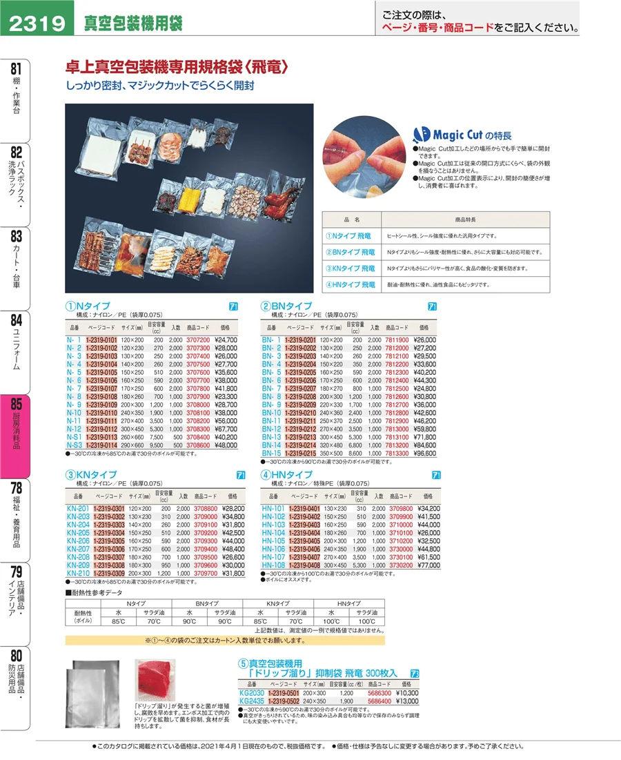 厨房消耗品 ページ2319