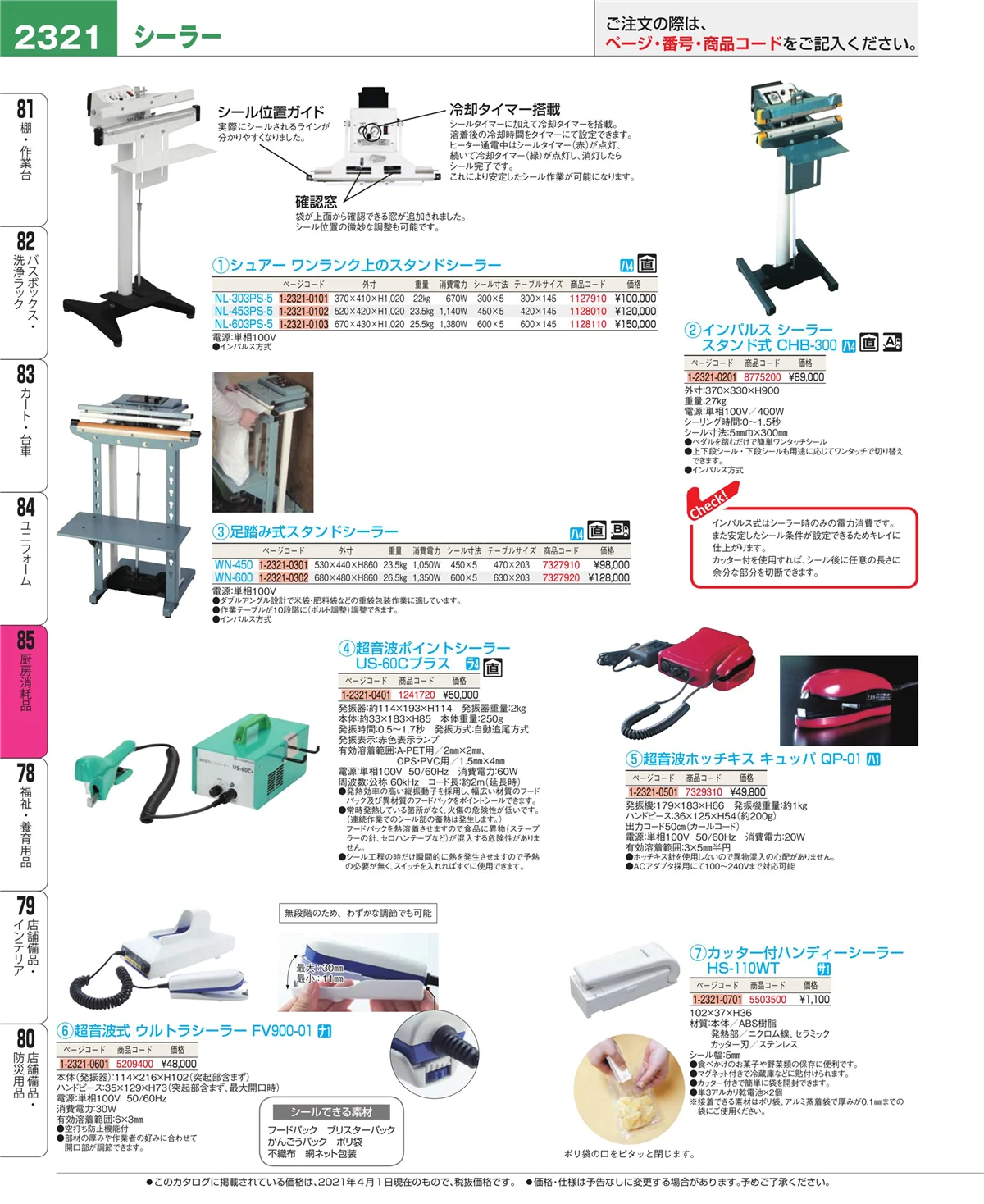 EBM業務用厨房用品カタログvol.21・ページ番号2321・厨房消耗品