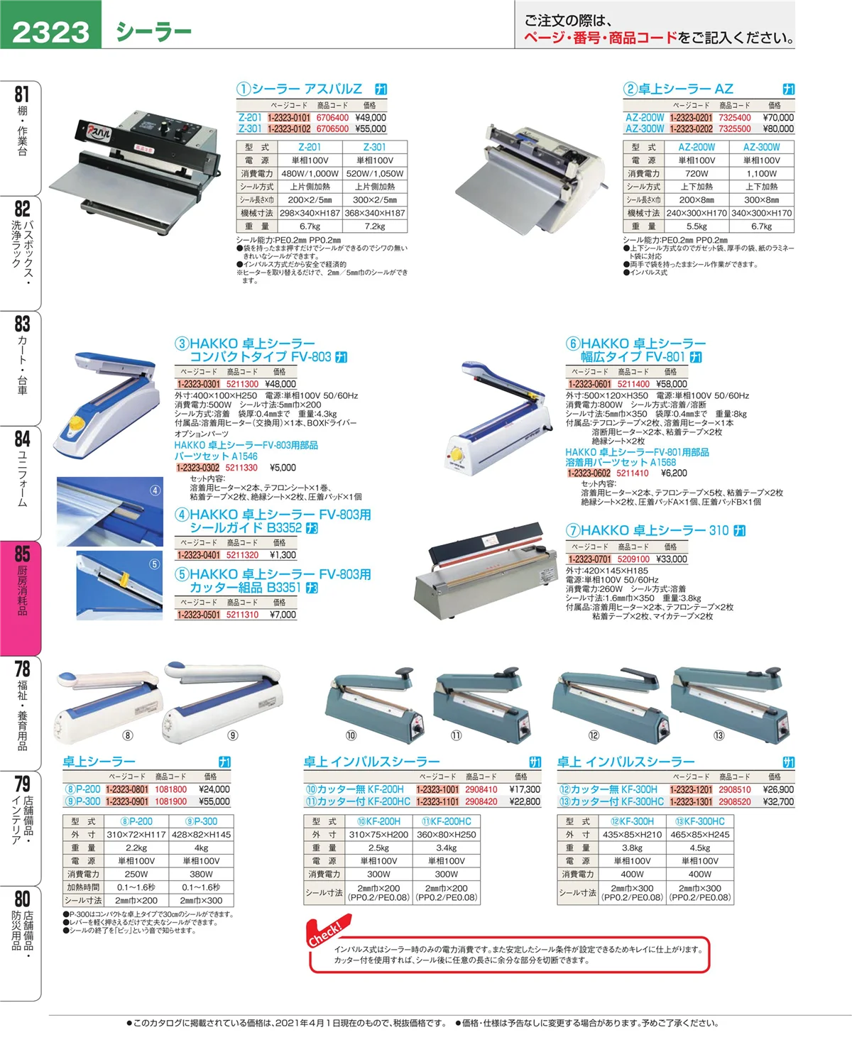 EBM業務用厨房用品カタログvol.21・ページ番号2323・厨房消耗品