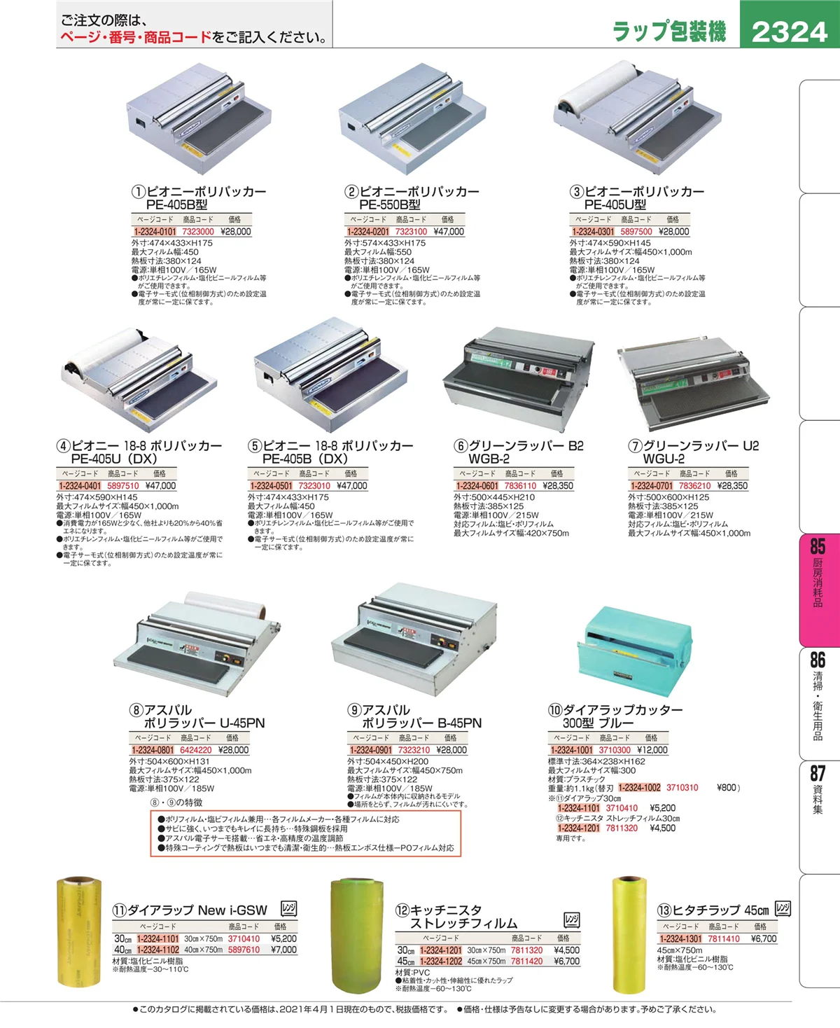 EBM業務用厨房用品カタログvol.21・ページ番号2324・厨房消耗品