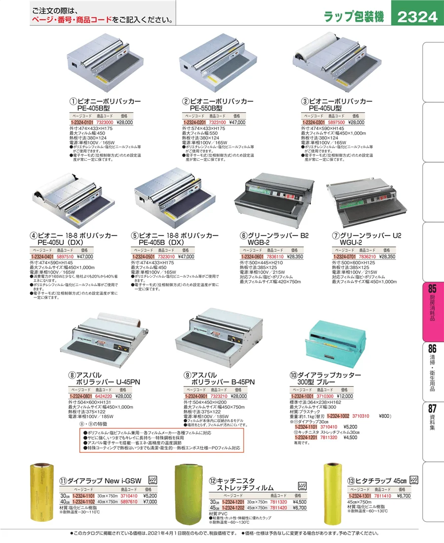 厨房消耗品 ページ2324