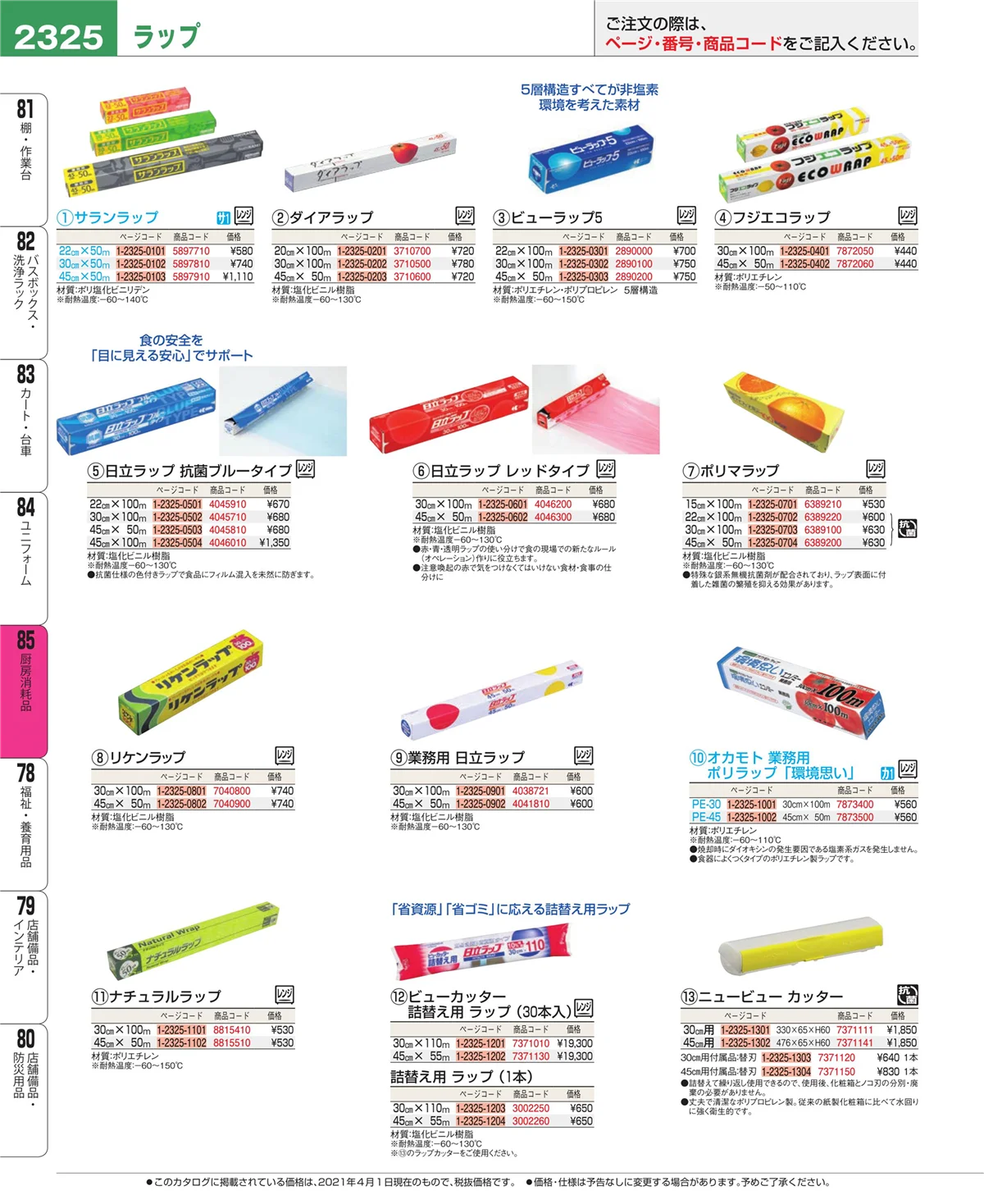EBM業務用厨房用品カタログvol.21・ページ番号2325・厨房消耗品