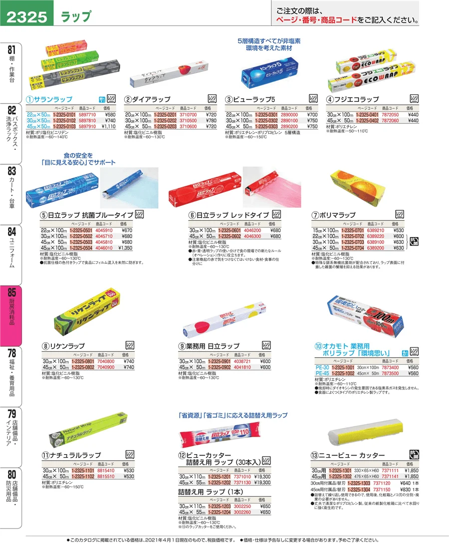 厨房消耗品 ページ2325