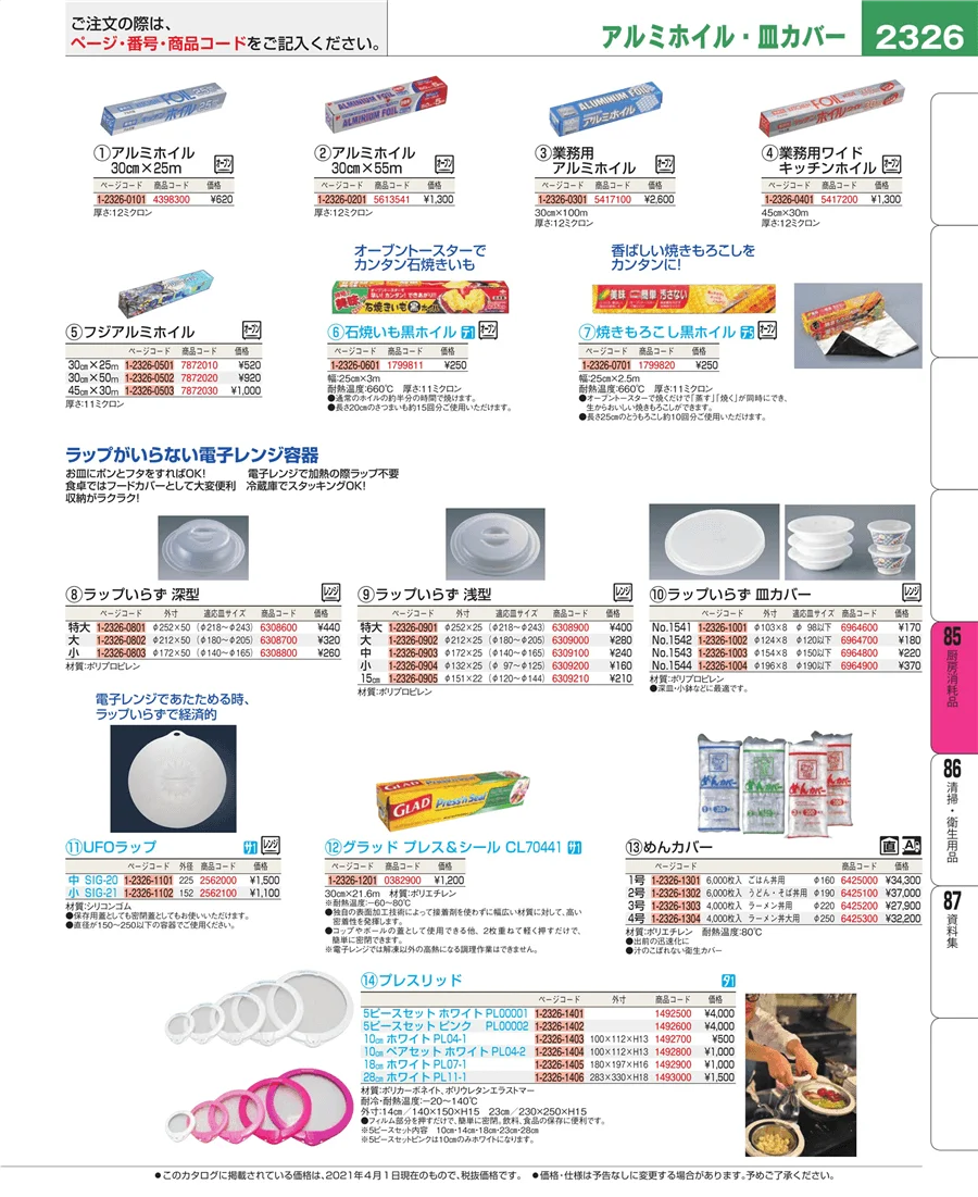 厨房消耗品 ページ2326