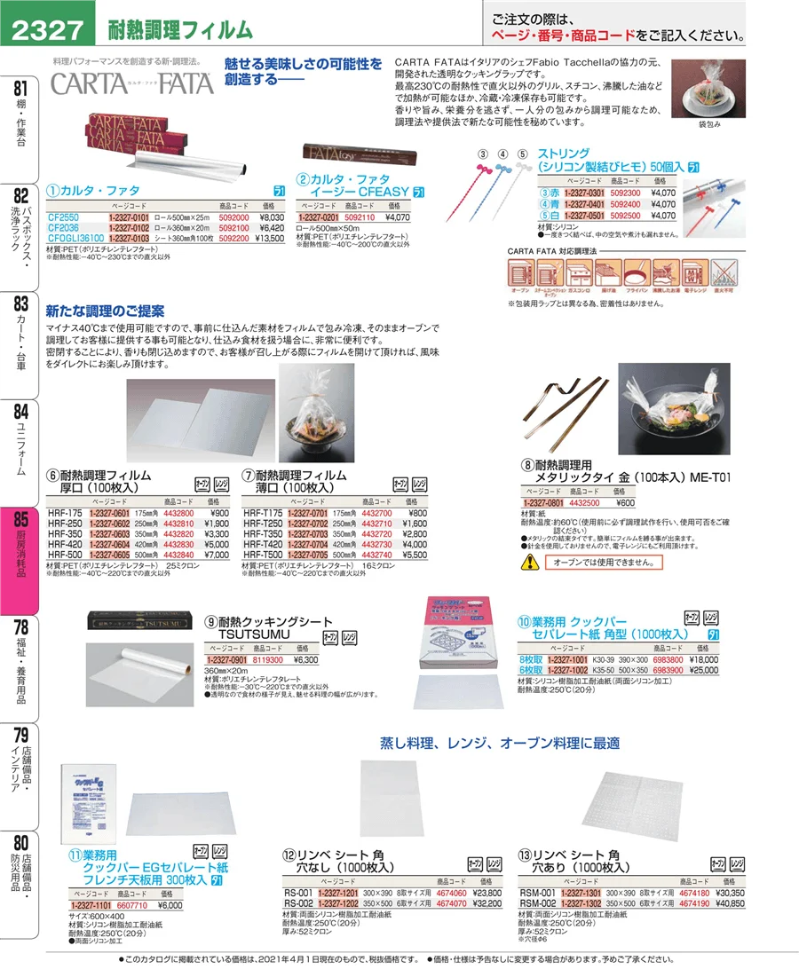 厨房消耗品 ページ2327