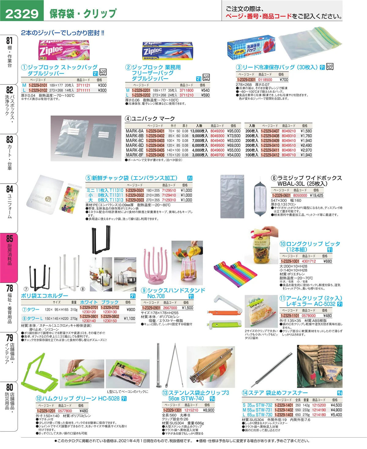 EBM業務用厨房用品カタログvol.21・ページ番号2329・厨房消耗品