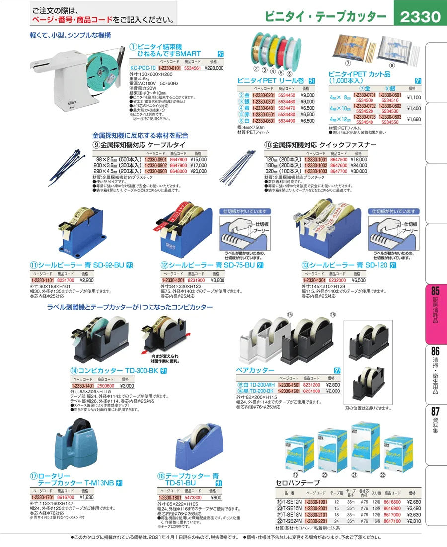 厨房消耗品 ページ2330