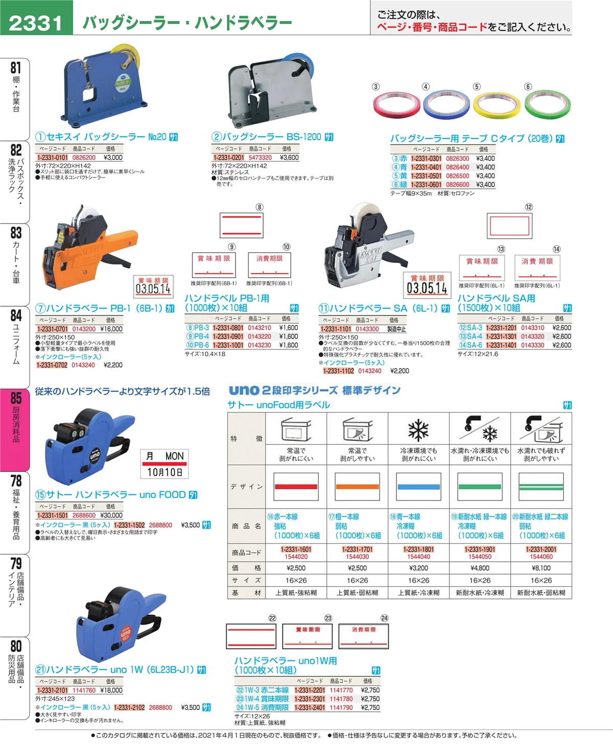 EBM業務用厨房用品カタログvol.21・ページ番号2331・厨房消耗品