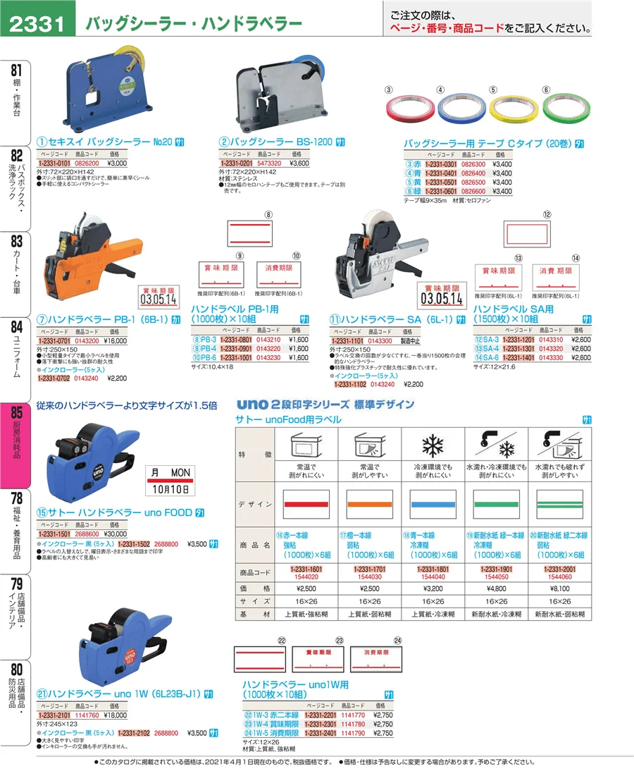 厨房消耗品 ページ2331