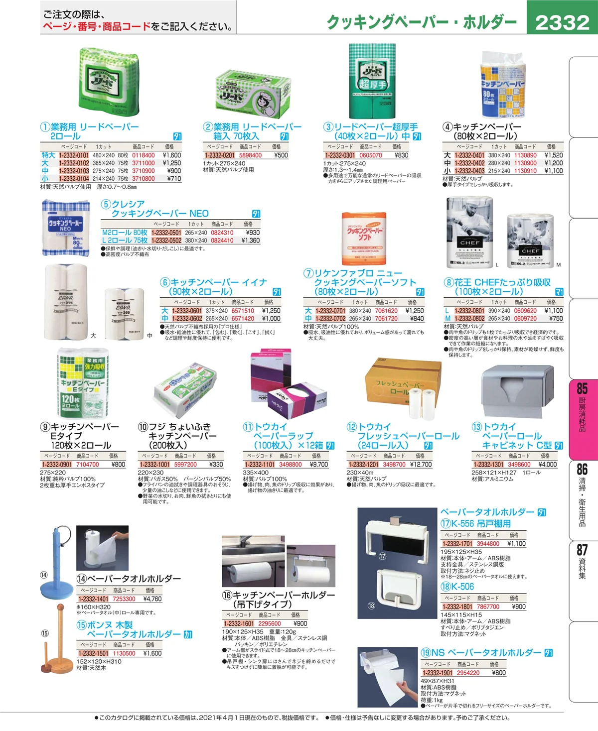 EBM業務用厨房用品カタログvol.21・ページ番号2332・厨房消耗品