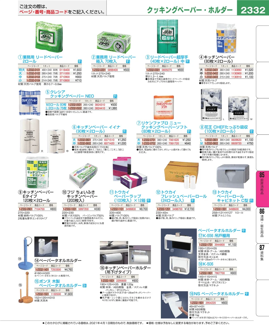 厨房消耗品 ページ2332