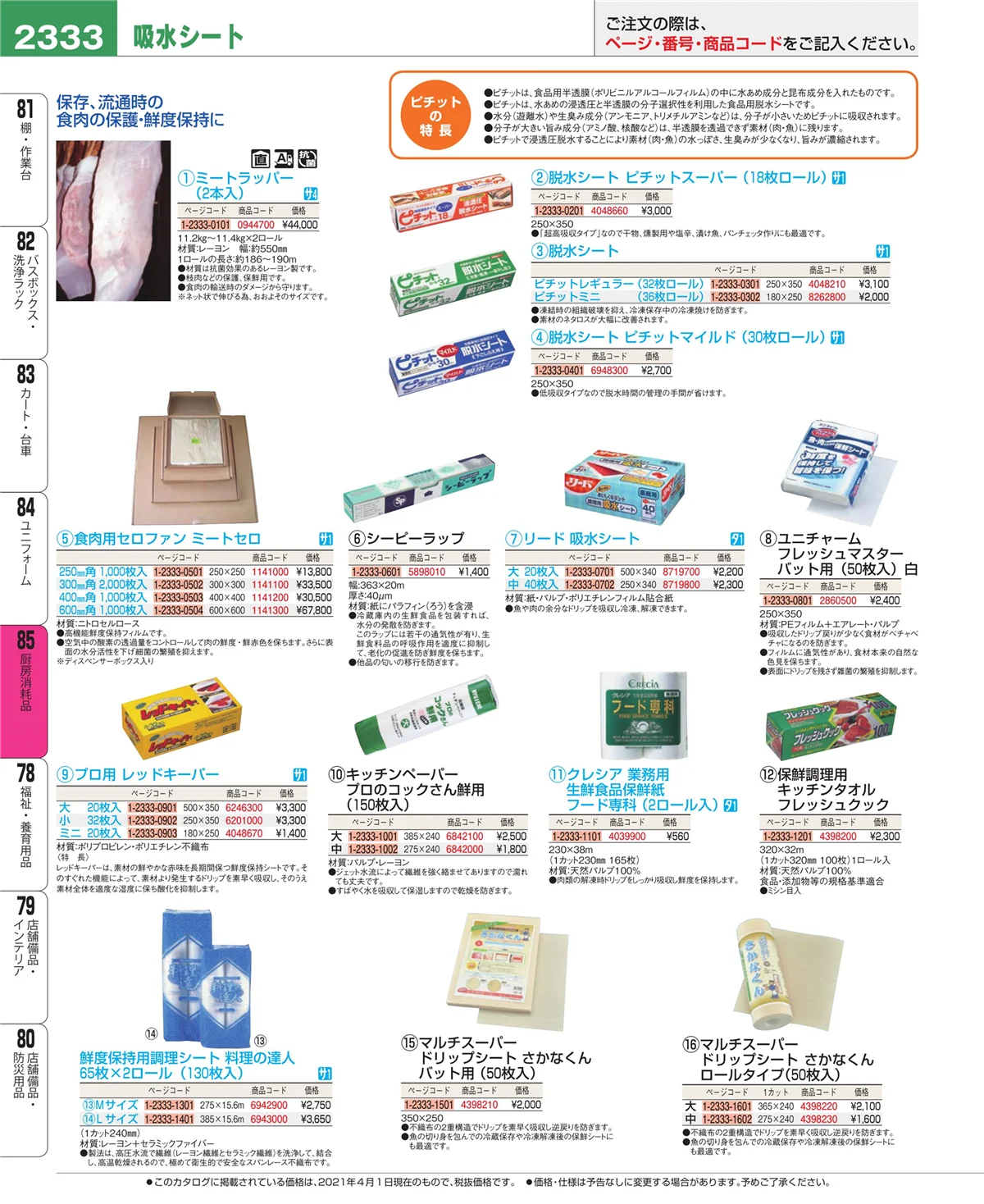 EBM業務用厨房用品カタログvol.21・ページ番号2333・厨房消耗品