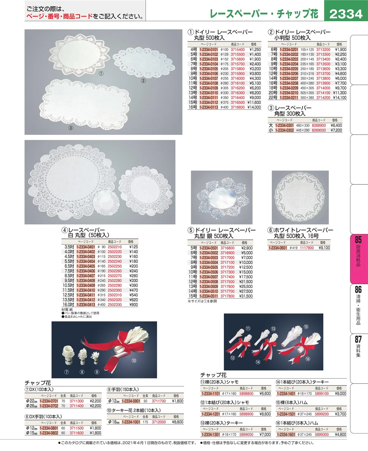 EBM業務用厨房用品カタログvol.21・ページ番号2334・厨房消耗品