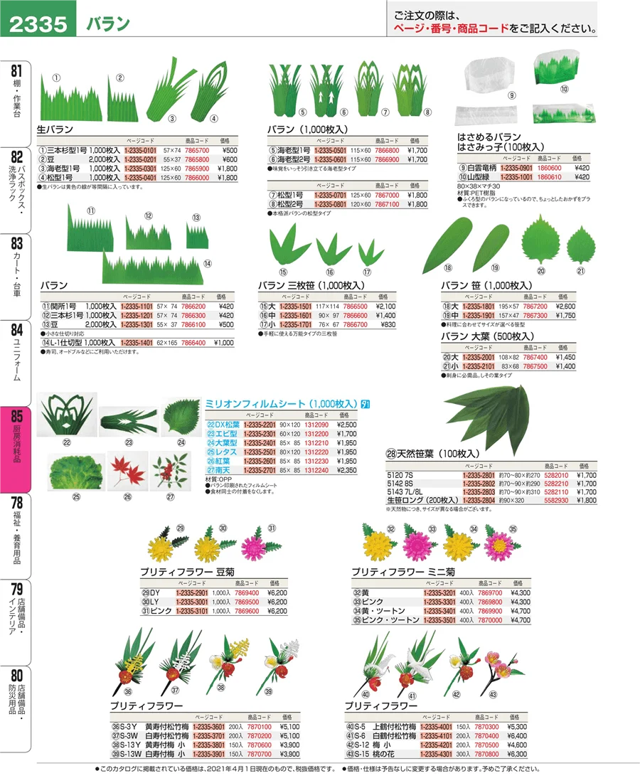 厨房消耗品 ページ2335