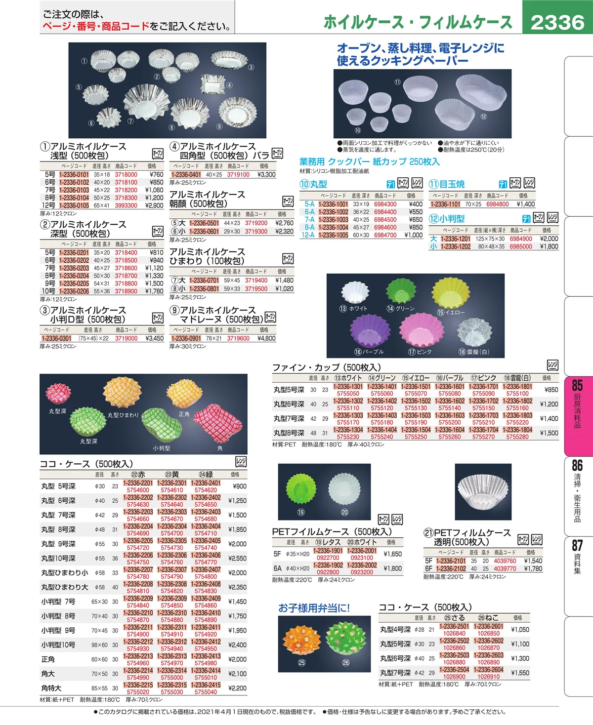 EBM業務用厨房用品カタログvol.21・ページ番号2336・厨房消耗品