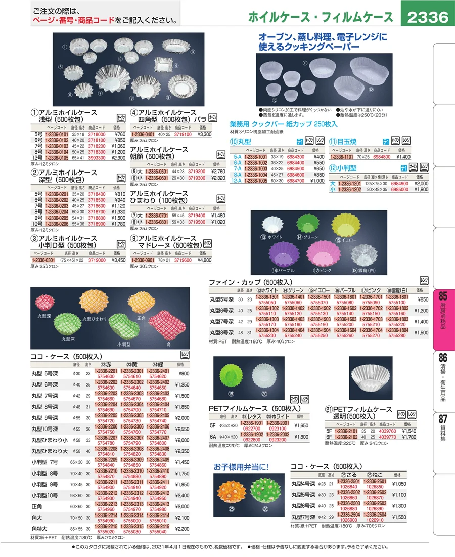 厨房消耗品 ページ2336