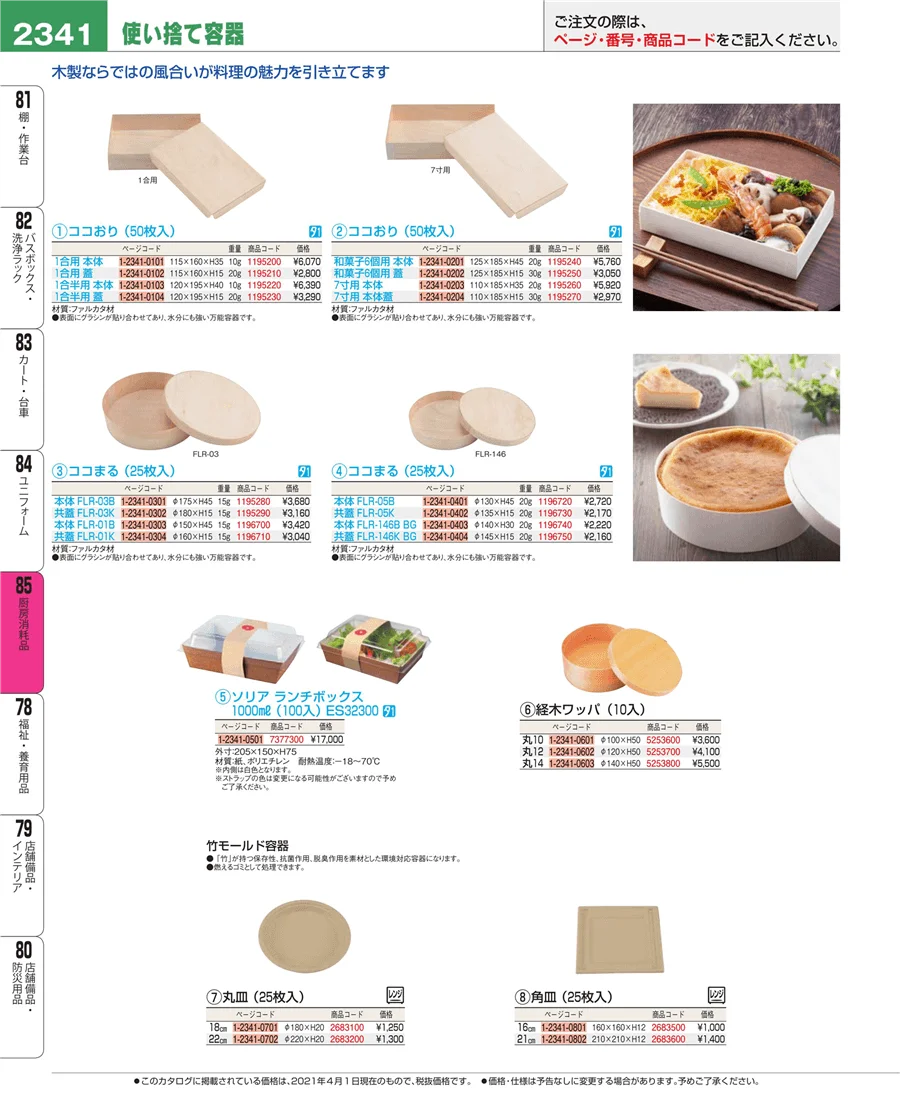 厨房消耗品 ページ2341