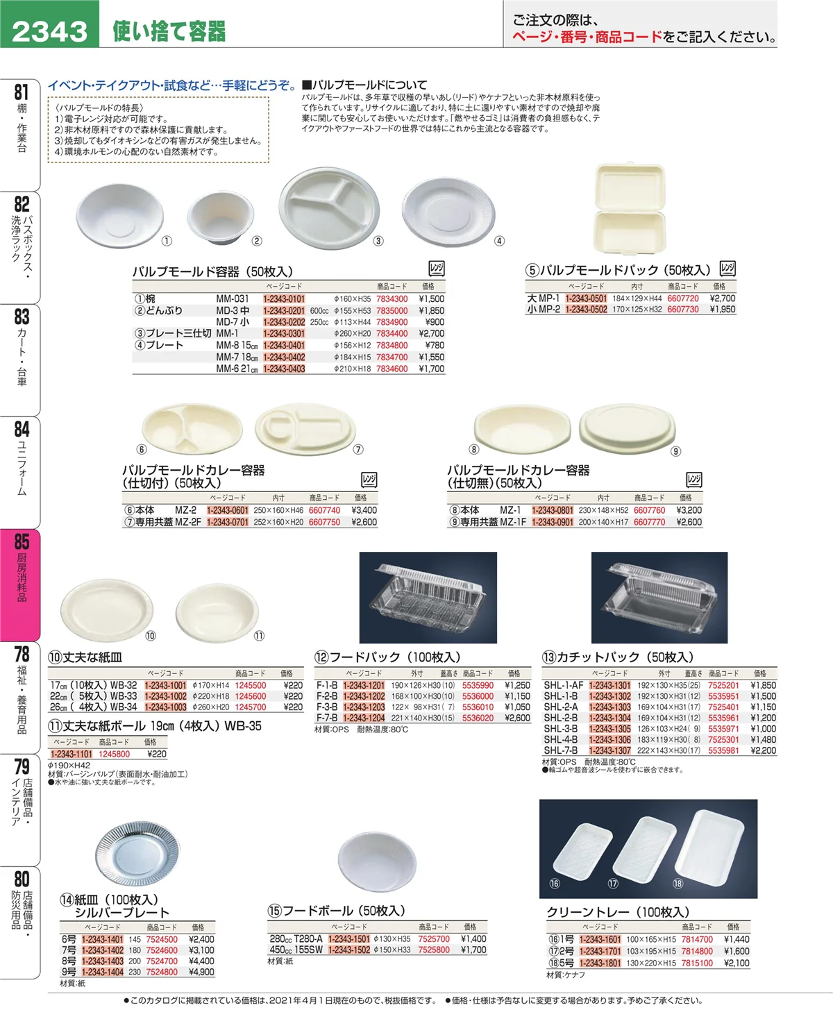 EBM業務用厨房用品カタログvol.21・ページ番号2343・厨房消耗品