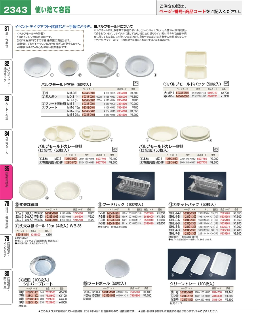 厨房消耗品 ページ2343