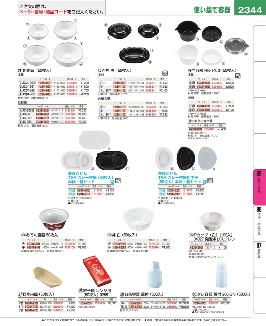 厨房消耗品 ページ2344