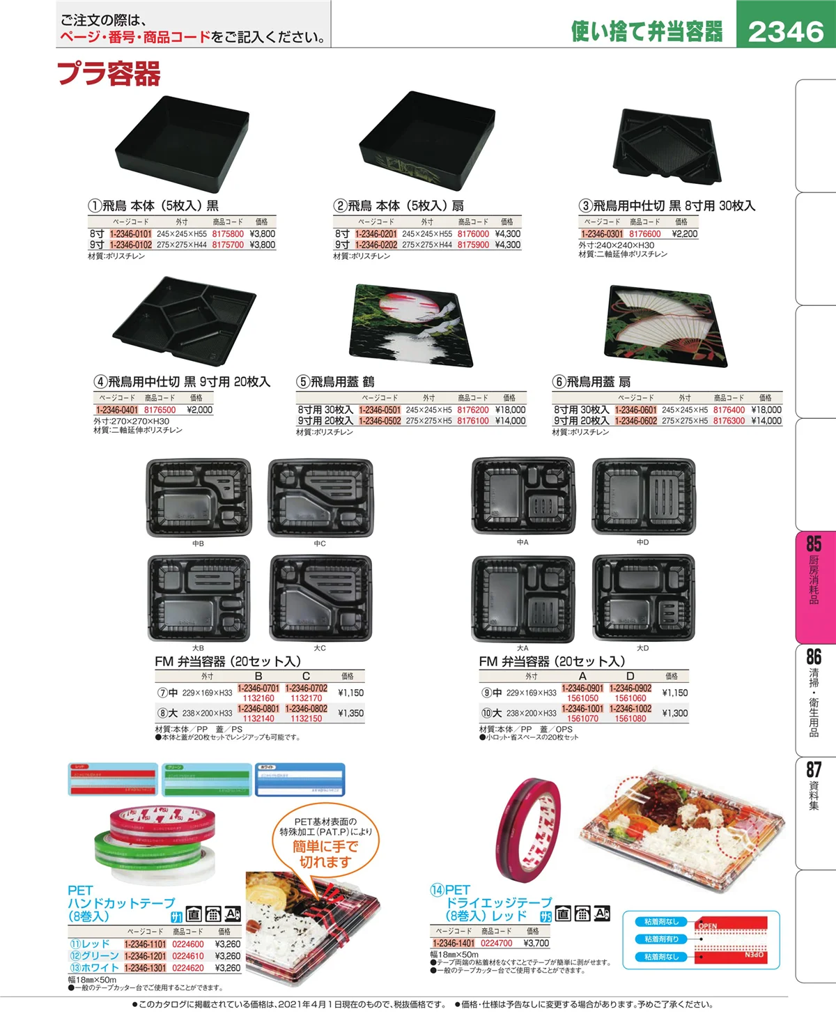 EBM業務用厨房用品カタログvol.21・ページ番号2346・厨房消耗品