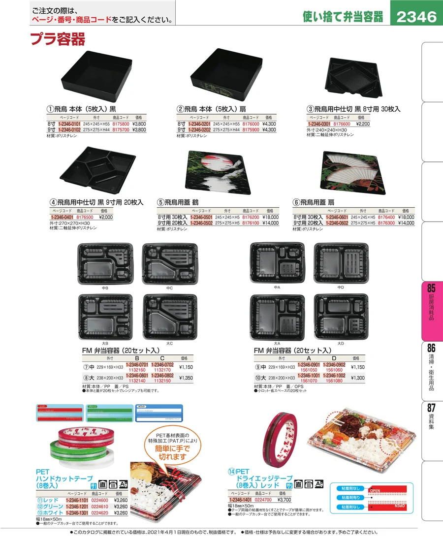 厨房消耗品 ページ2346
