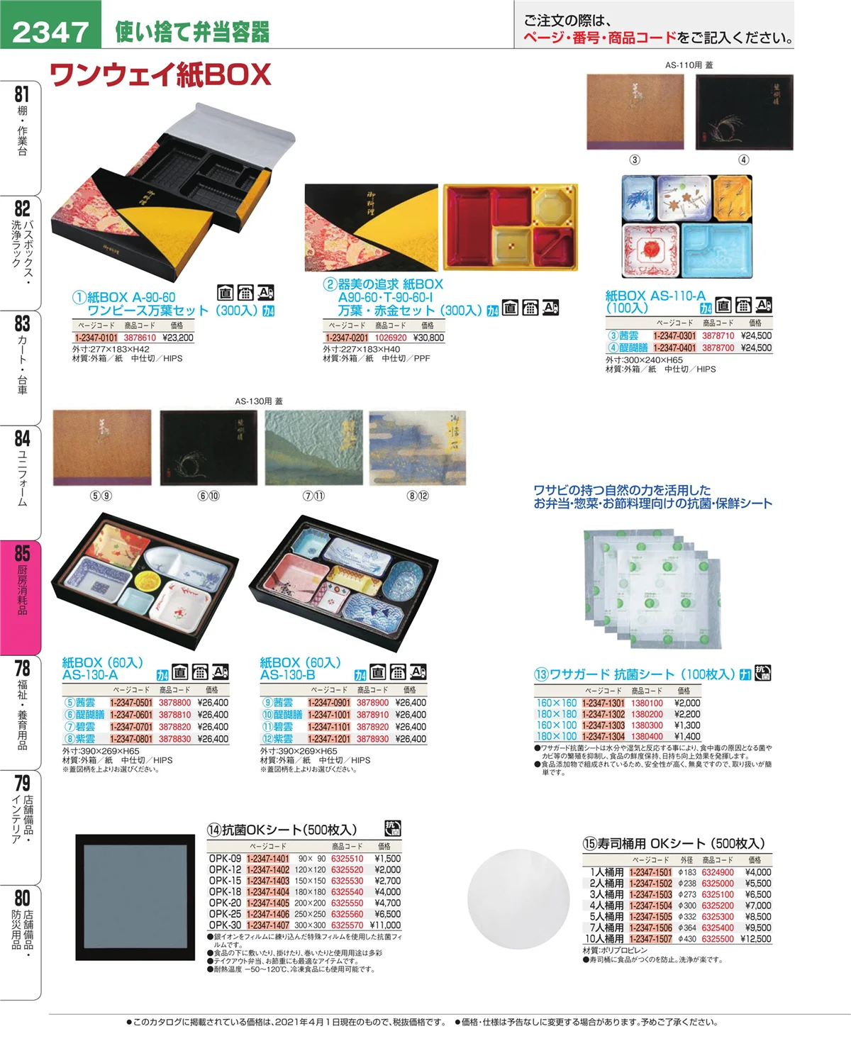EBM業務用厨房用品カタログvol.21・ページ番号2347・厨房消耗品