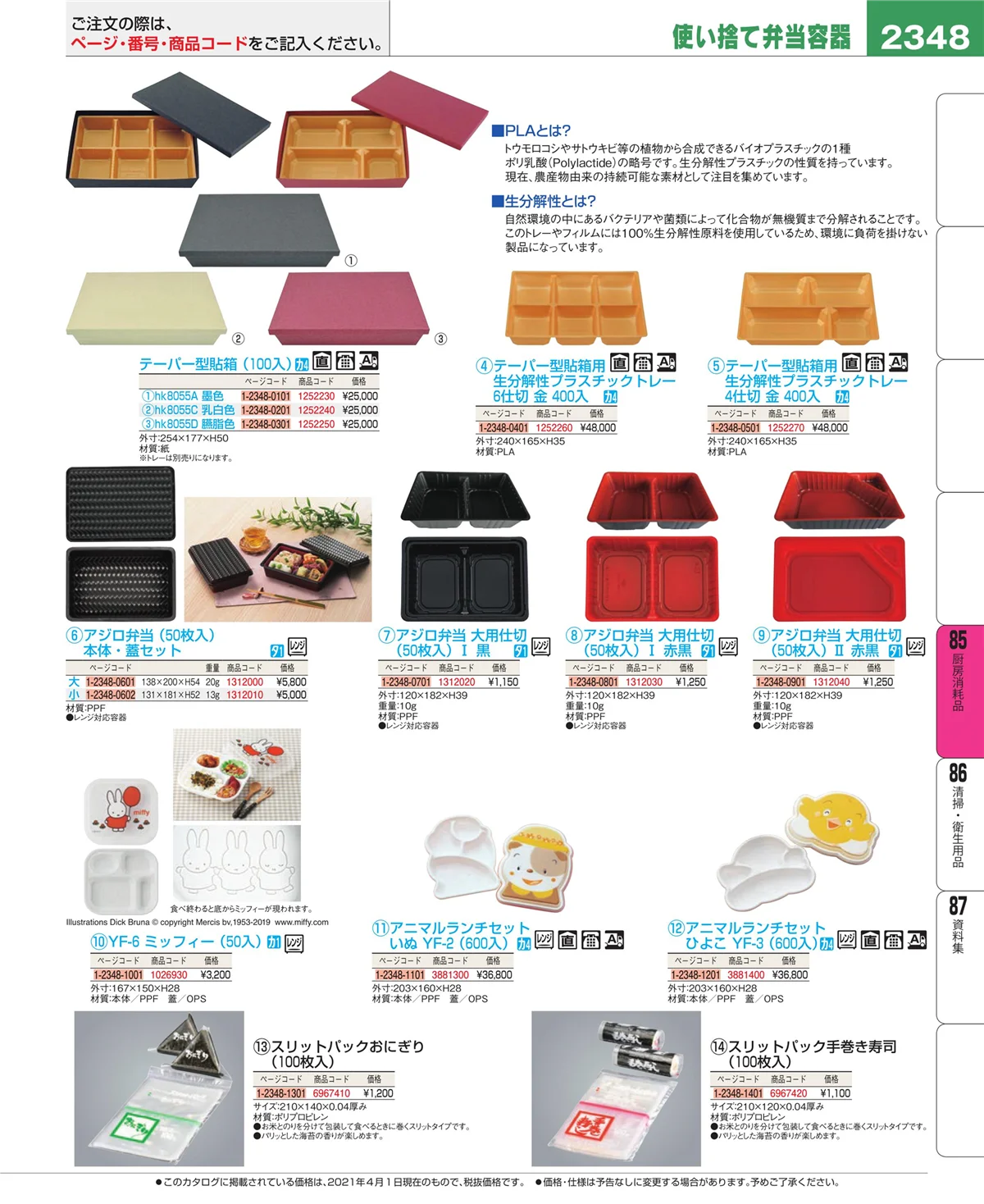 EBM業務用厨房用品カタログvol.21・ページ番号2348・厨房消耗品