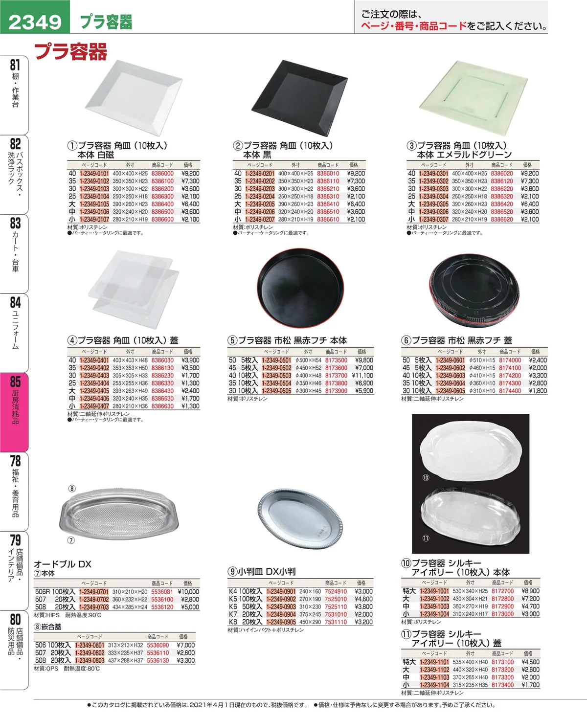 EBM業務用厨房用品カタログvol.21・ページ番号2349・厨房消耗品