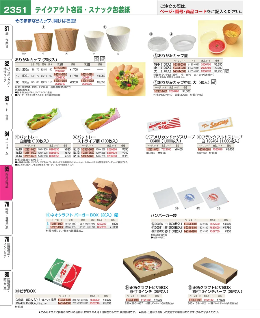 厨房消耗品 ページ2351