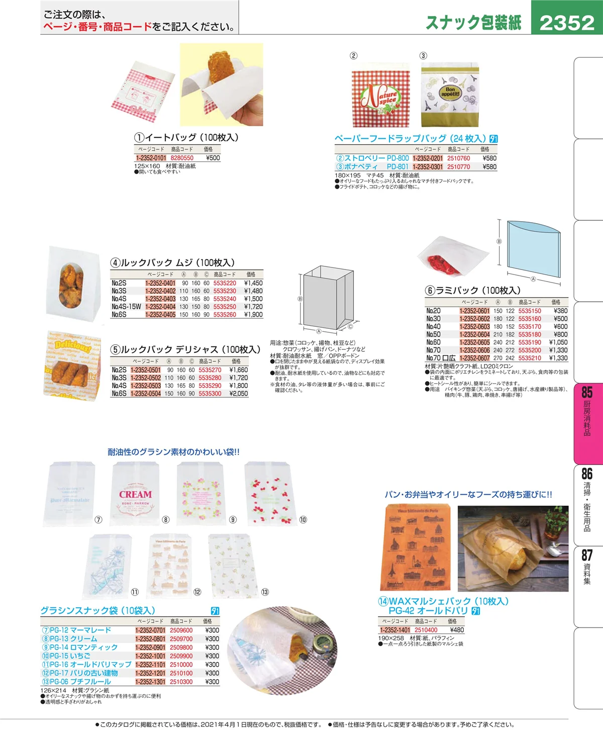 EBM業務用厨房用品カタログvol.21・ページ番号2352・厨房消耗品