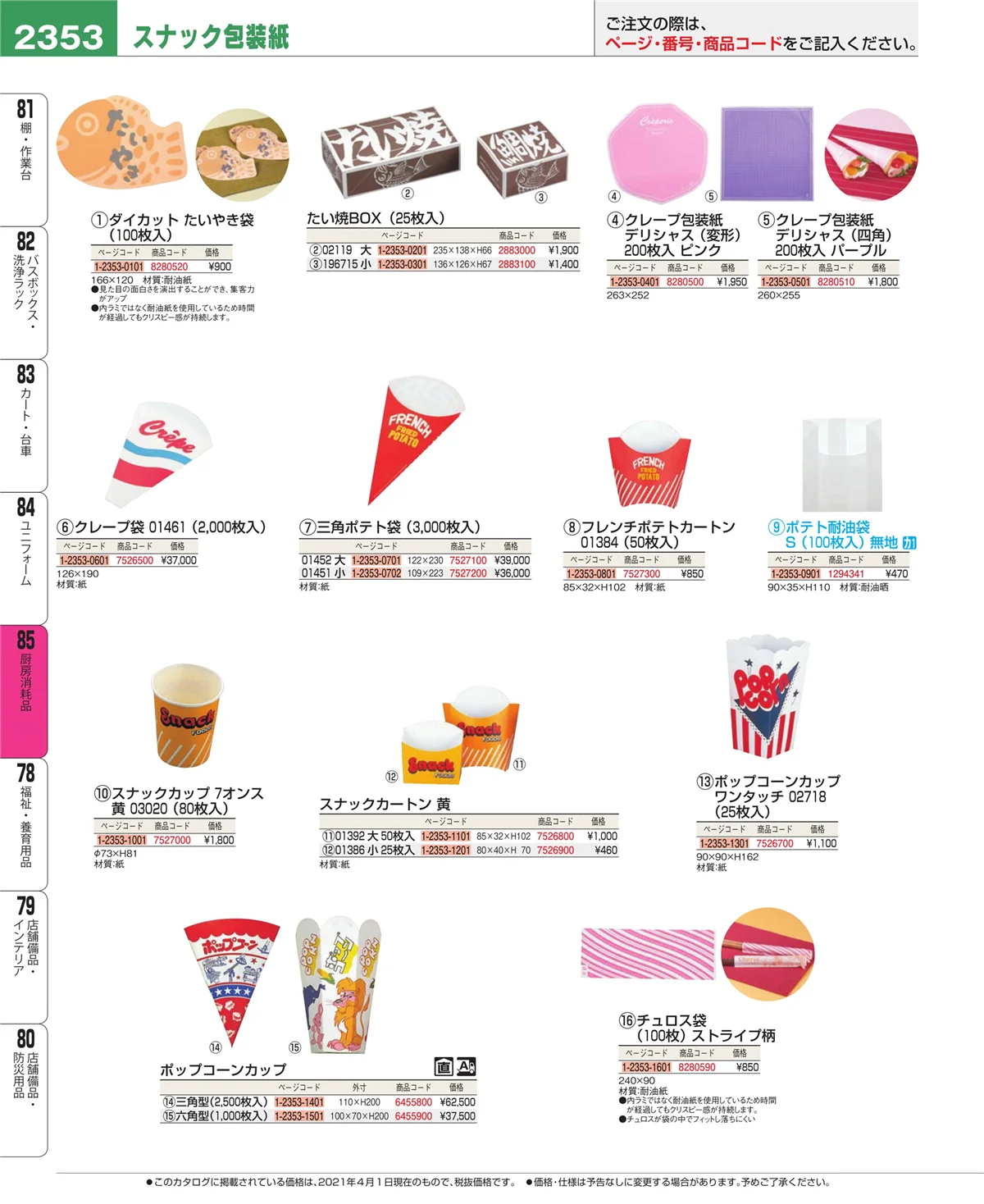 EBM業務用厨房用品カタログvol.21・ページ番号2353・厨房消耗品